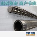 杰德 造粒機(jī)螺桿機(jī)筒 適用PP、PA、PS、PE、ABS等原料的造粒 源頭工廠(chǎng) 高產(chǎn)節(jié)能-舟山市杰德機(jī)械有限公司，擠出機(jī)螺桿，注塑機(jī)螺桿，舟山螺桿，螺桿廠(chǎng)